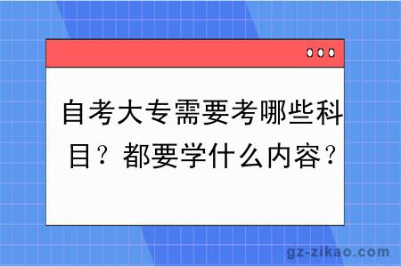 自考大專(zhuān)需要考哪些科目？都要學(xué)什么內容？