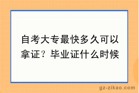 自考大專(zhuān)最快多久可以拿證？畢業(yè)證什么時(shí)候發(fā)放？