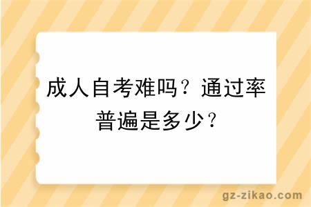 成人自考難嗎？通過(guò)率普遍是多少？