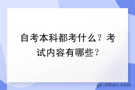自考本科都考什么？考試內容有哪些？