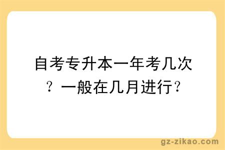 自考專(zhuān)升本一年考幾次？一般在幾月進(jìn)行？