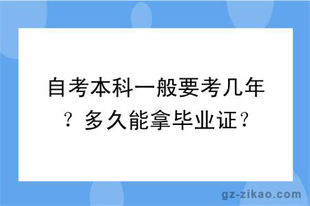 自考本科一般要考幾年？多久能拿畢業(yè)證？