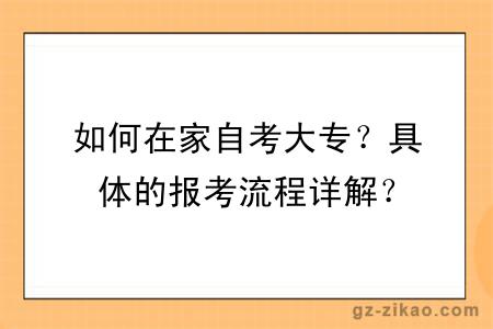 如何在家自考大專(zhuān)？具體的報考流程詳解？