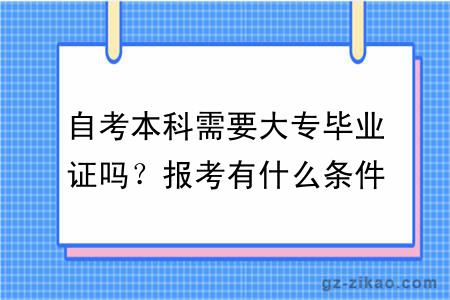 自考本科需要大專(zhuān)畢業(yè)證嗎？報考有什么條件限制？