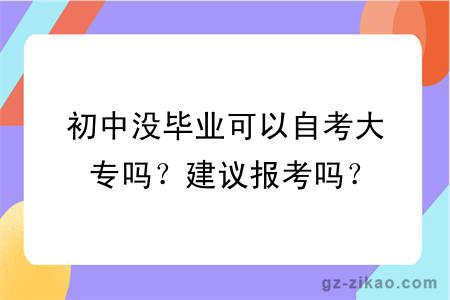 初中沒(méi)畢業(yè)可以自考大專(zhuān)嗎？建議報考嗎？