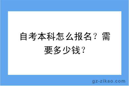 自考本科怎么報名？需要多少錢(qián)？
