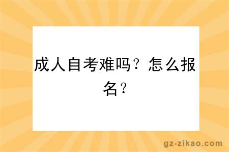 成人自考難嗎？怎么報名？