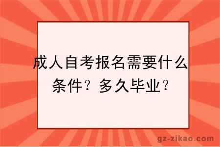 成人自考報名需要什么條件？多久畢業(yè)？