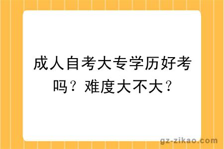 成人自考大專(zhuān)學(xué)歷好考嗎？難度大不大？