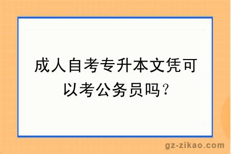 成人自考專(zhuān)升本文憑可以考公務(wù)員嗎？
