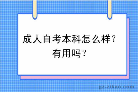 成人自考本科怎么樣？有用嗎？