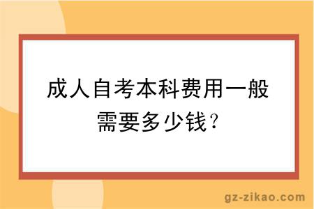 成人自考本科費用一般需要多少錢(qián)？