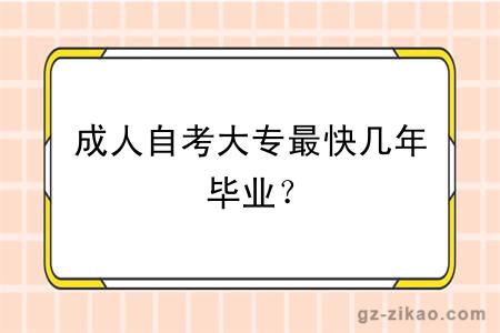 成人自考大專(zhuān)最快幾年畢業(yè)？