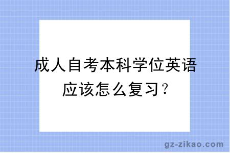成人自考本科學(xué)位英語(yǔ)應該怎么復習？