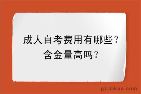 成人自考費用有哪些？含金量高嗎？