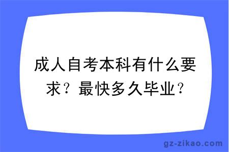 成人自考本科有什么要求？最快多久畢業(yè)？