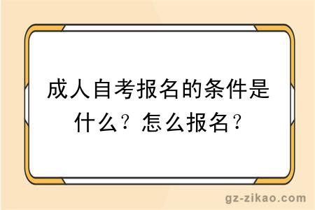 成人自考報名的條件是什么？怎么報名？