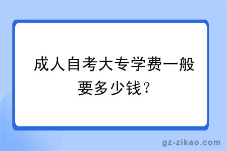 成人自考大專(zhuān)學(xué)費一般要多少錢(qián)？