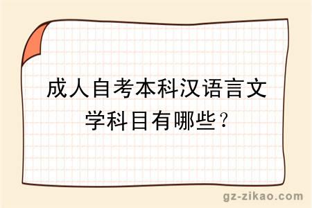 成人自考本科漢語(yǔ)言文學(xué)科目有哪些？