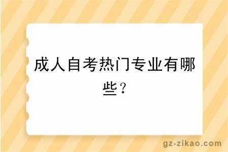 成人自考熱門(mén)專(zhuān)業(yè)有哪些？