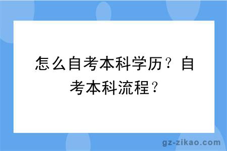怎么自考本科學(xué)歷？自考本科流程？