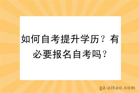 如何自考提升學(xué)歷？有必要報名自考嗎？