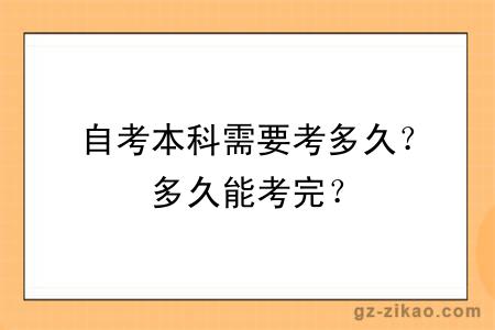 自考本科需要考多久？多久能考完？