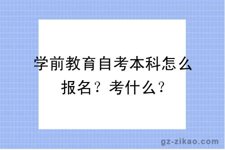 學(xué)前教育自考本科怎么報名？考什么？