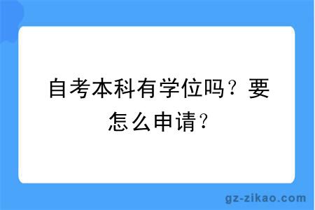 自考本科有學(xué)位嗎？要怎么申請？