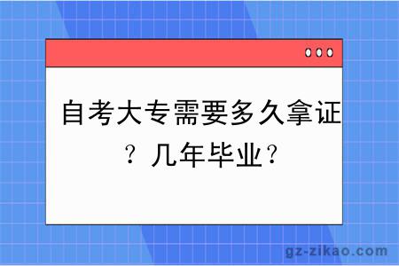 自考大專(zhuān)需要多久拿證？幾年畢業(yè)？