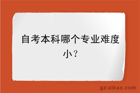 自考本科哪個(gè)專(zhuān)業(yè)難度??？