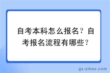 自考本科怎么報名？自考報名流程有哪些？