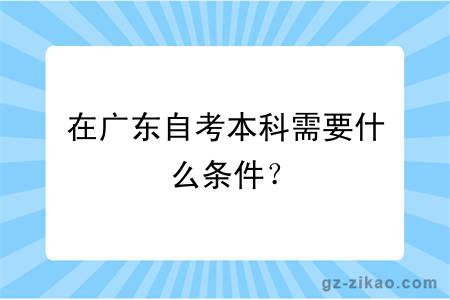 在廣東自考本科需要什么條件？