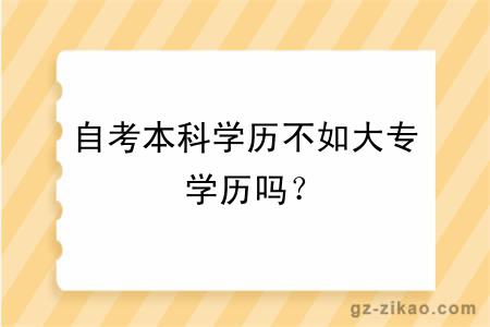 自考本科學(xué)歷不如大專(zhuān)學(xué)歷嗎？