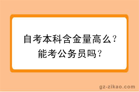 自考本科含金量高么？能考公務(wù)員嗎？