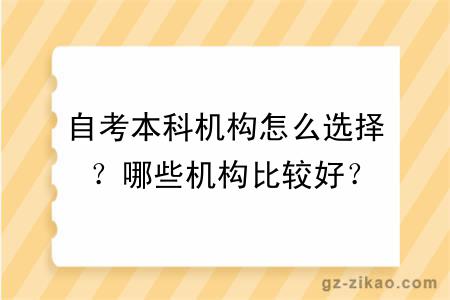 自考本科機構怎么選擇？哪些機構比較好？