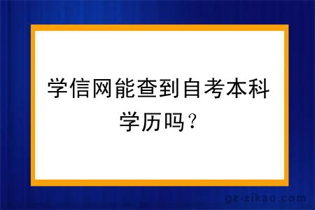 學(xué)信網(wǎng)能查到自考本科學(xué)歷嗎？