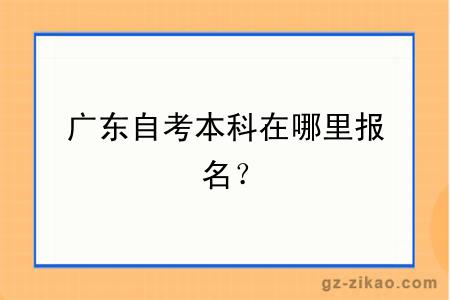 廣東自考本科在哪里報名？