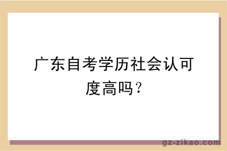 廣東自考學(xué)歷社會(huì )認可度高嗎？