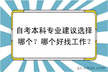 自考本科專(zhuān)業(yè)建議選擇哪個(gè)？哪個(gè)好找工作？