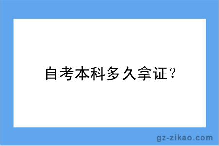 自考本科多久拿證？