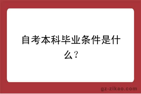 自考本科畢業(yè)條件是什么？