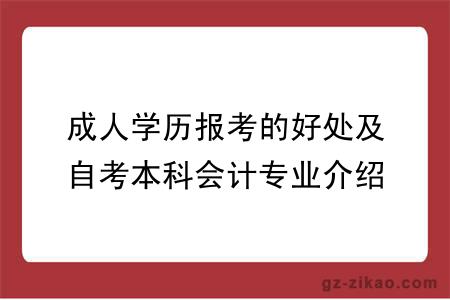成人學(xué)歷報考的好處及自考本科會(huì )計專(zhuān)業(yè)介紹