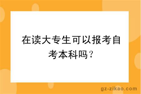 在讀大專(zhuān)生可以報考自考本科嗎？