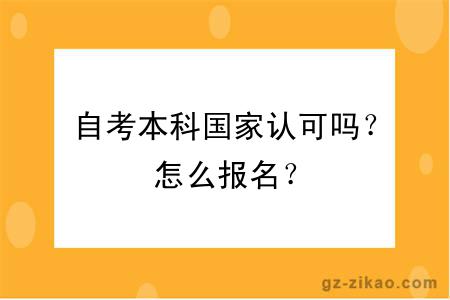 自考本科國家認可嗎？怎么報名？