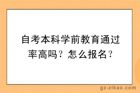 自考本科學(xué)前教育通過(guò)率高嗎？怎么報名？