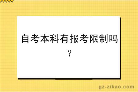 自考本科有報考限制嗎？