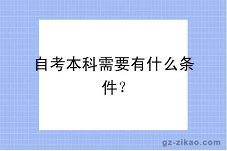 自考本科需要有什么條件？