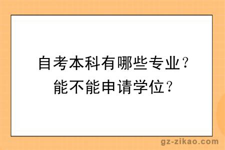 自考本科有哪些專(zhuān)業(yè)？能不能申請學(xué)位？