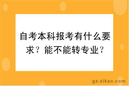 自考本科報考有什么要求？能不能轉專(zhuān)業(yè)？